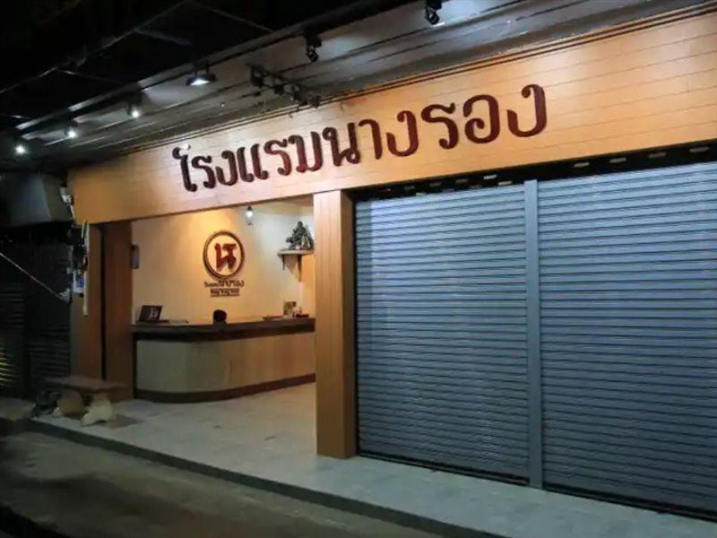 โรงแรมนางรอง Extérieur photo